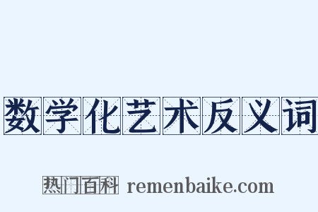 数学化艺术反义词是什么意思的图片